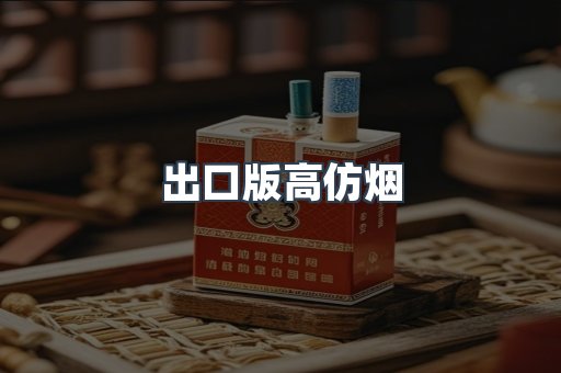 出口版高仿烟